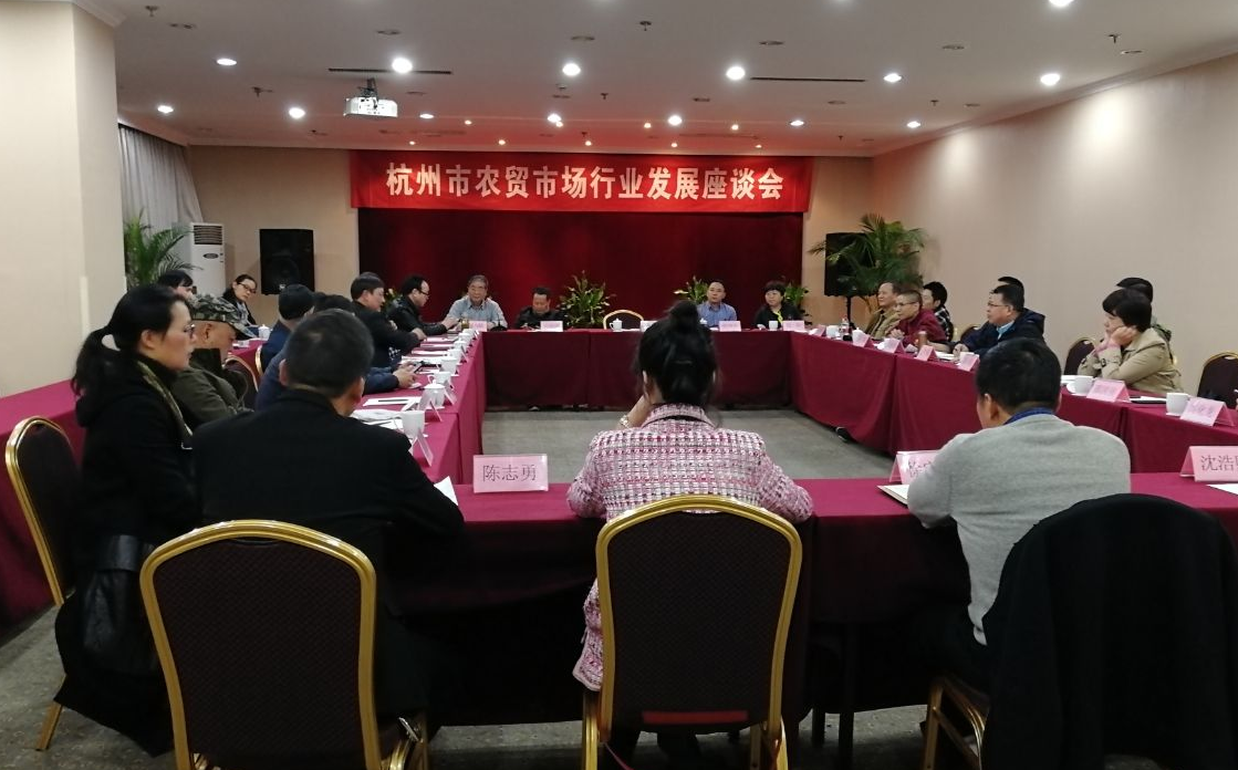 农贸市场路在何方——杭州农贸市场行业发展座谈会